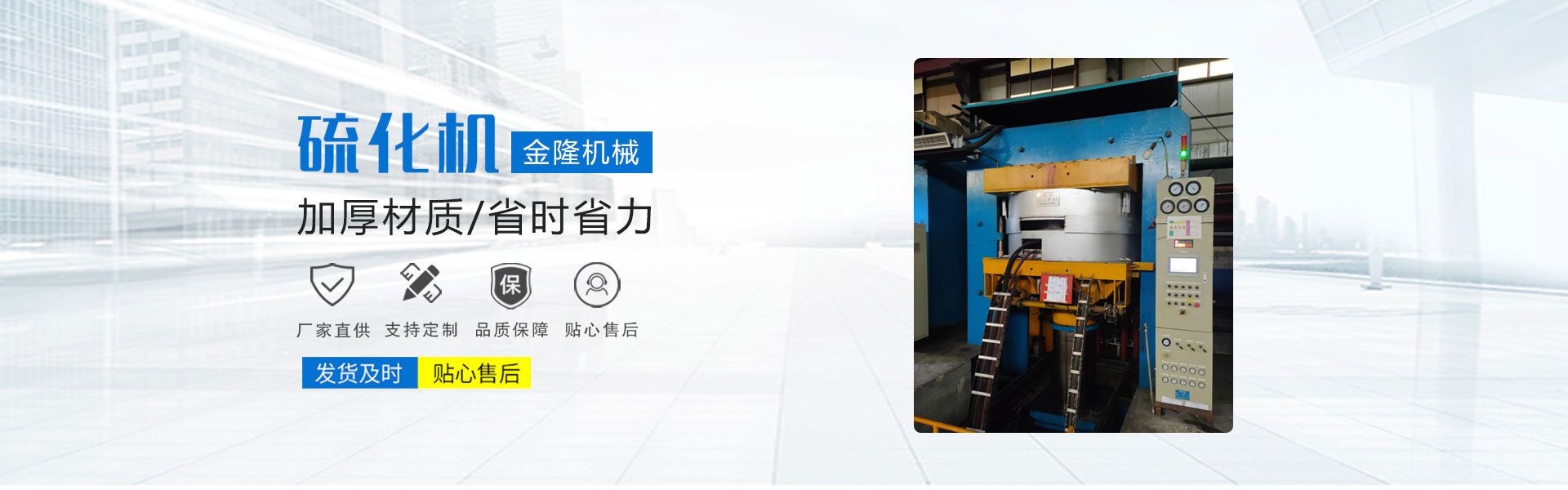 硫化机